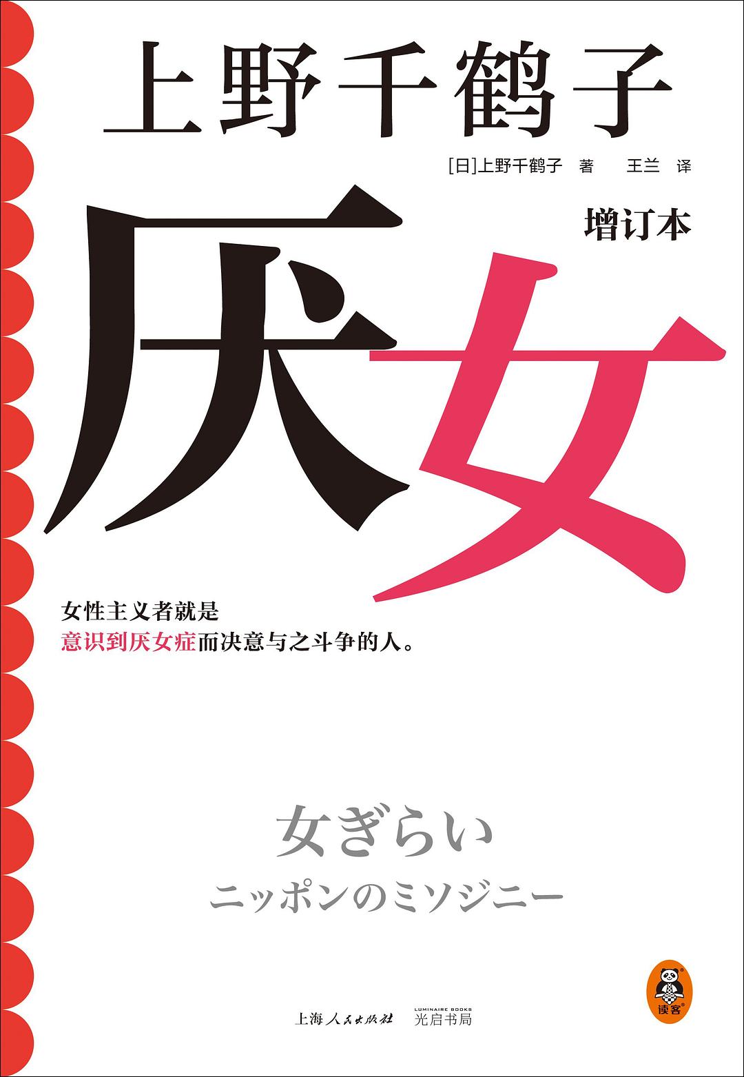 厌女：增订本