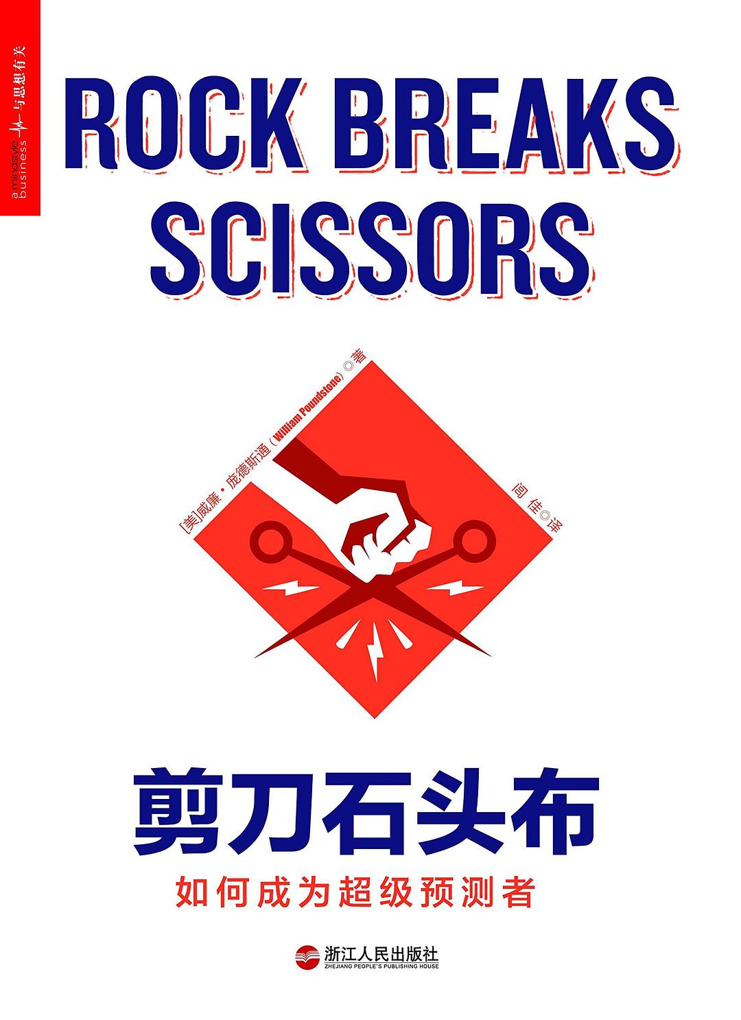 剪刀石头布：如何成为超级预测者