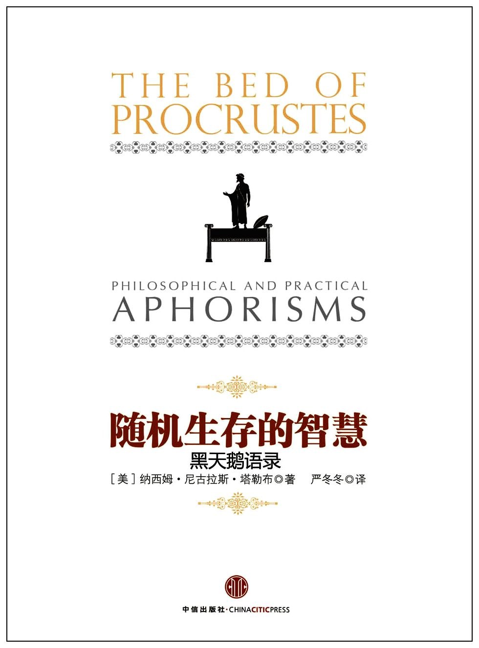 随机生存的智慧：黑天鹅语录