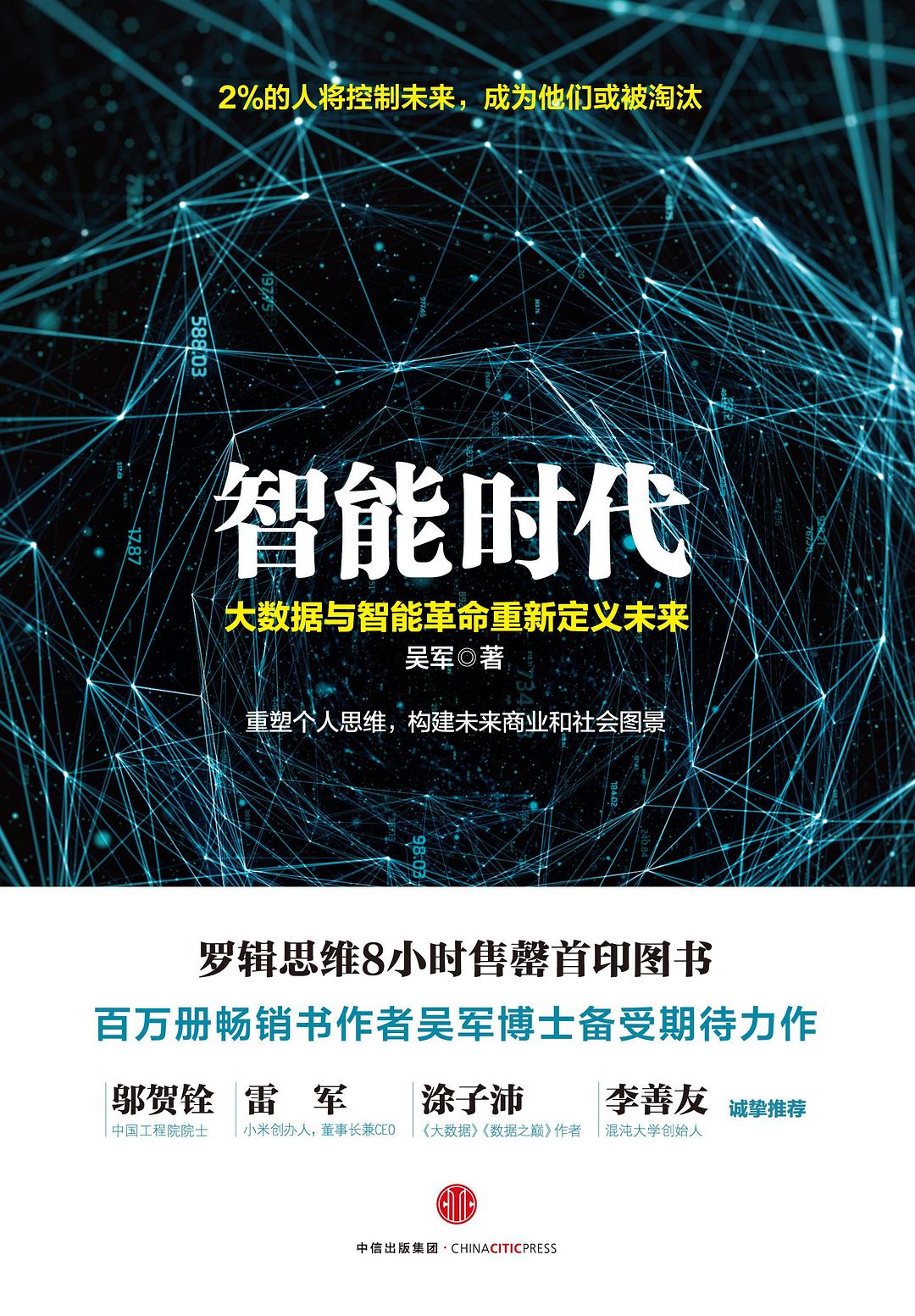 智能时代：大数据与智能革命重新定义未来