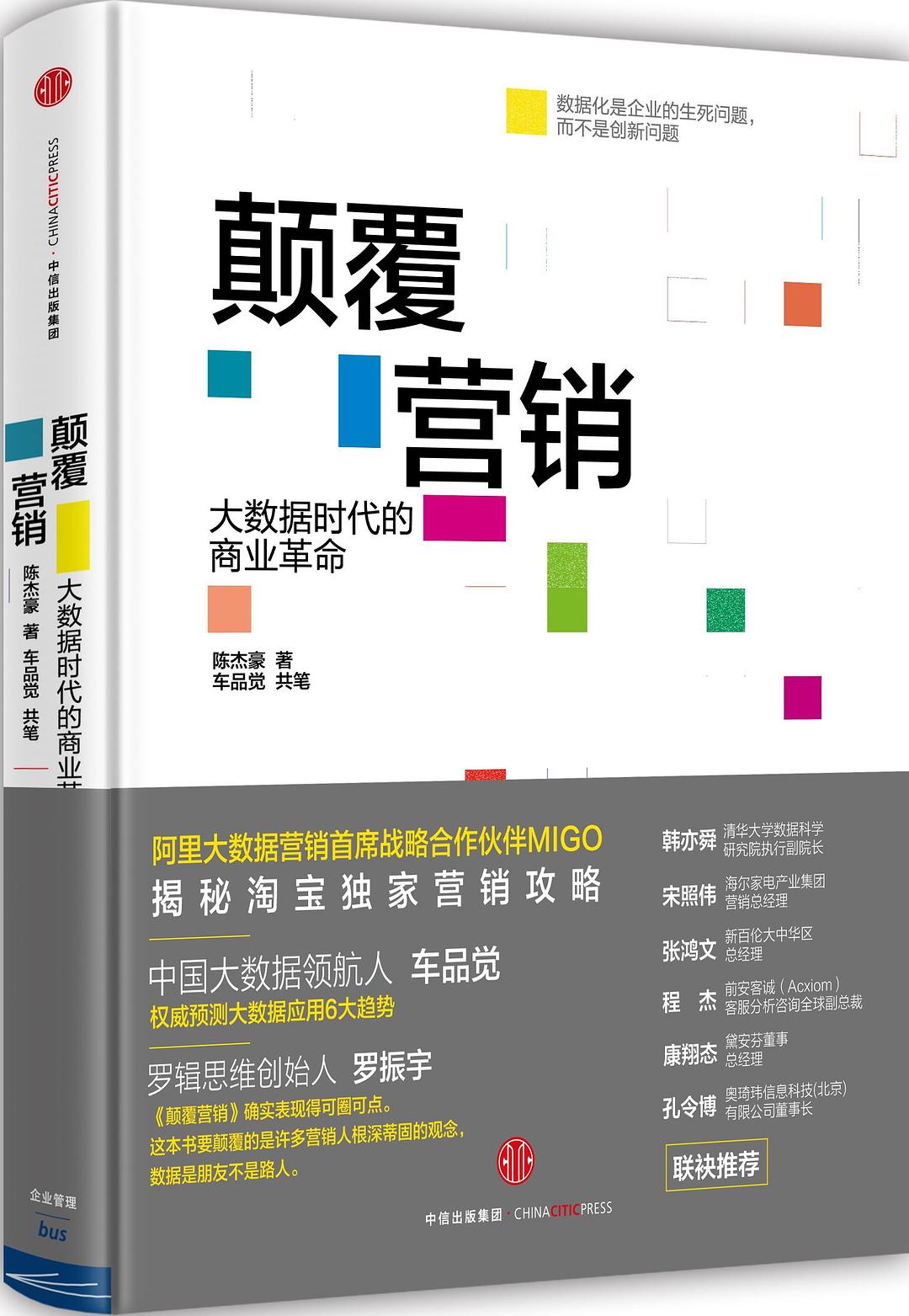 颠覆营销：大数据时代的商业革命