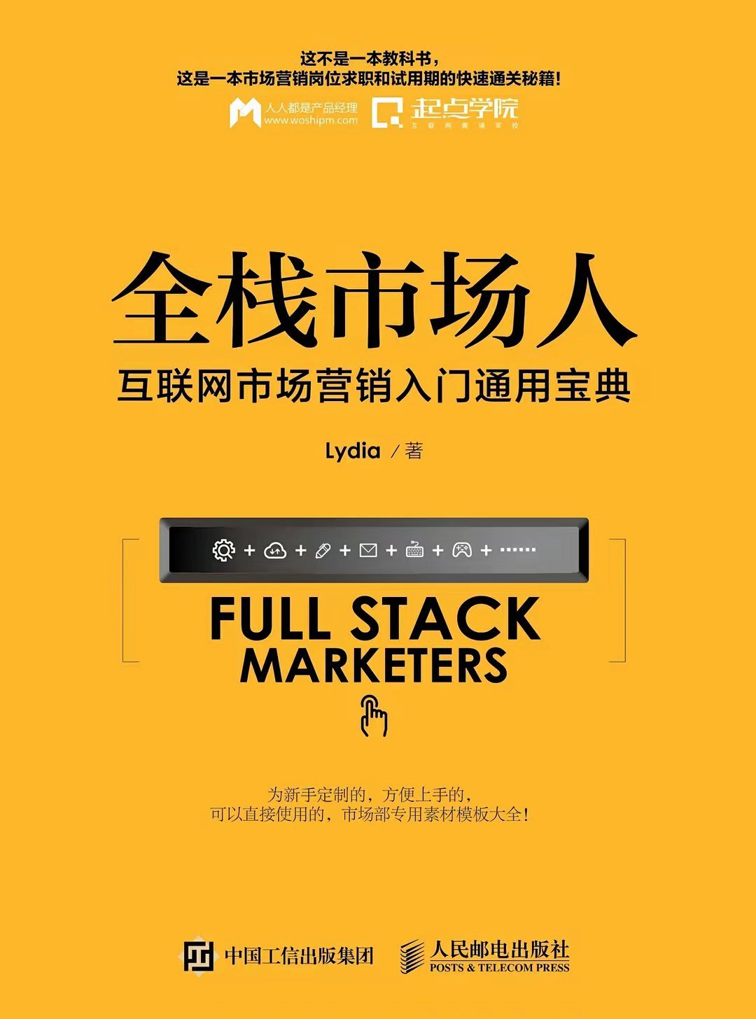 全栈市场人:互联网市场营销入门通用宝典