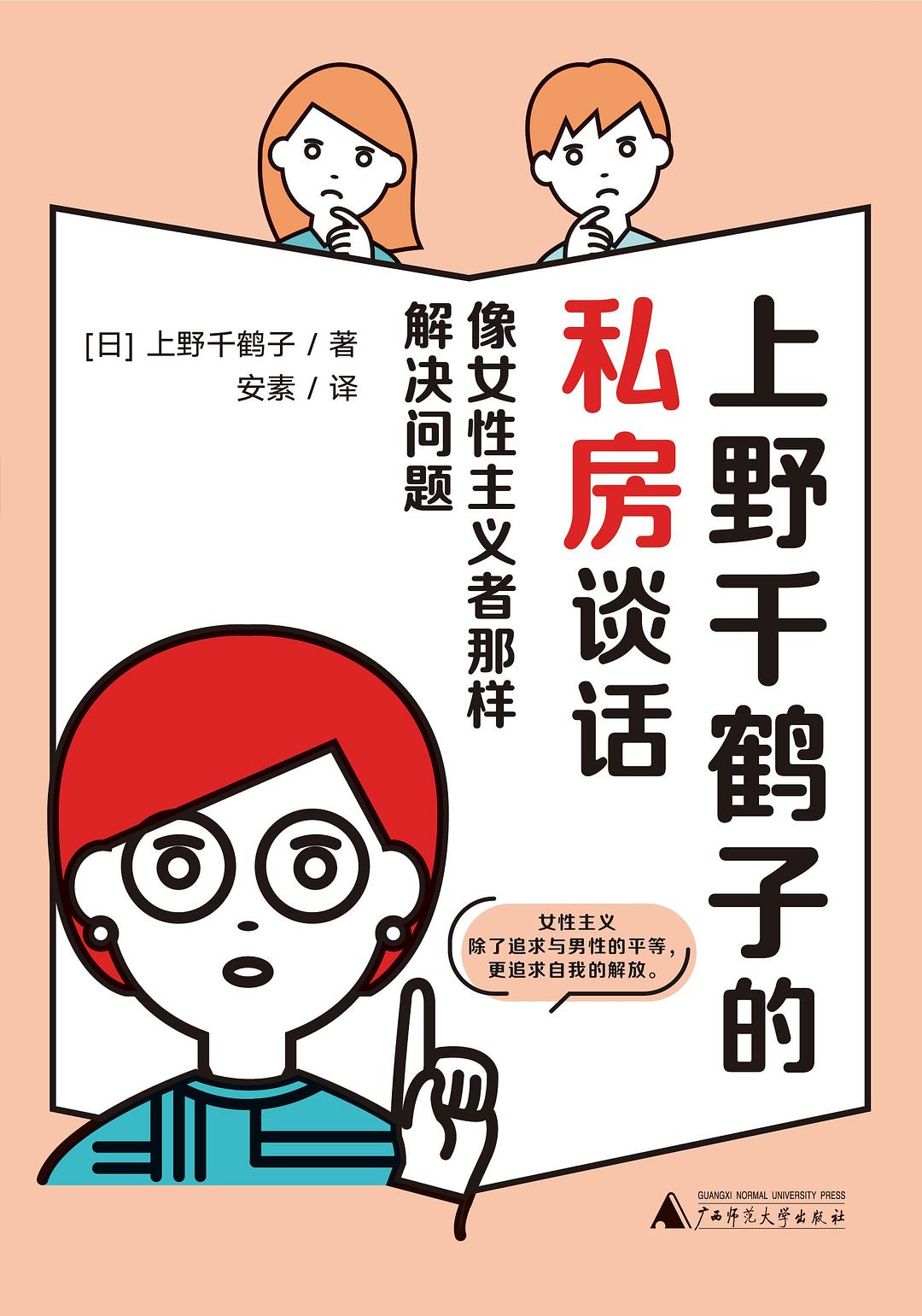 上野千鹤子的私房谈话：像女性主义者那样解决问题