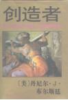 创造者：富于想象力的巨人们的历史