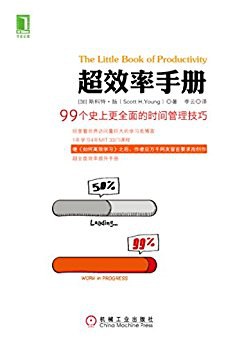 超效率手册:99个史上更全面的时间管理技巧