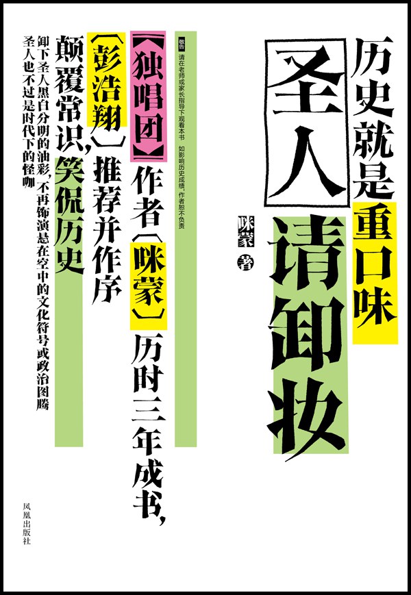 圣人请卸妆：历史就是重口味