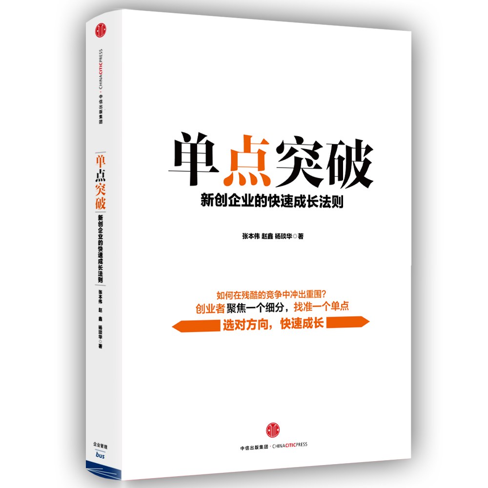 单点突破：新创企业的快速成长法则