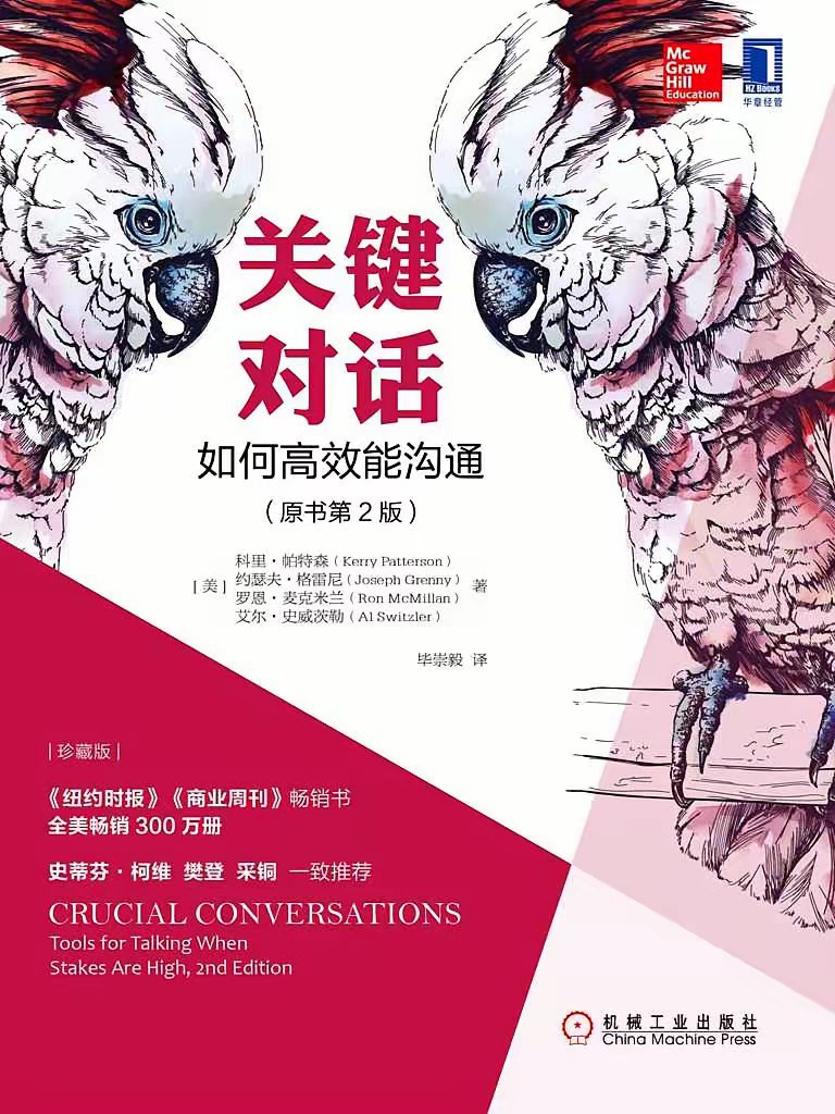 关键对话：如何高效能沟通（原书第2版）（珍藏版）：如何高效能沟通