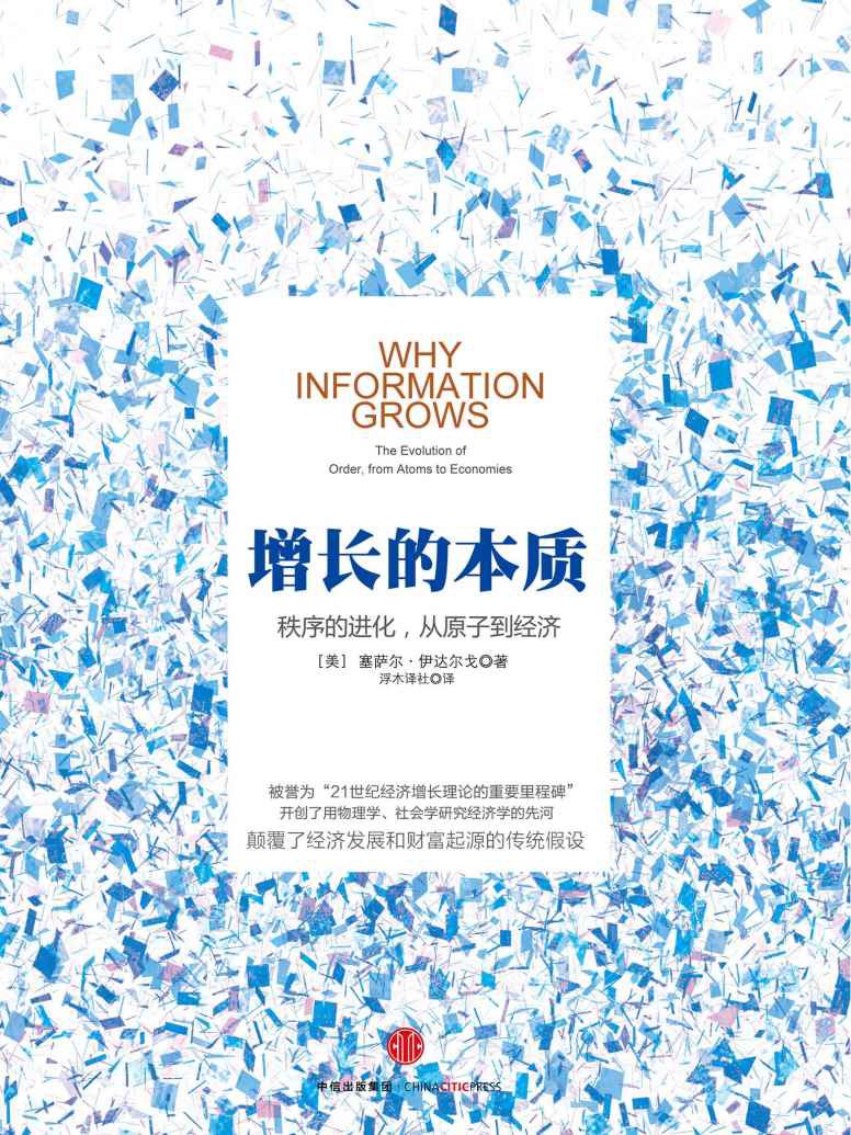 增长的本质:秩序的进化,从原子到经济