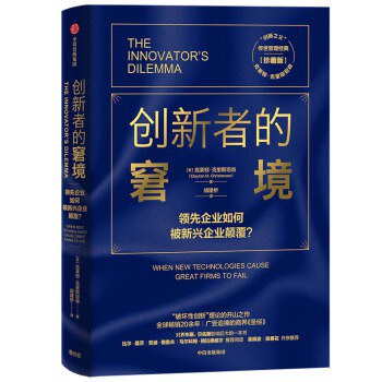 创新者的窘境：领先企业如何被新兴企业颠覆？