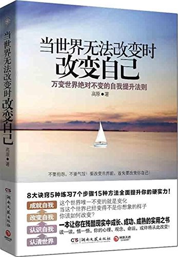 当世界无法改变时改变自己：万变世界绝对不变的自我提升法则，动荡世界的成功之道