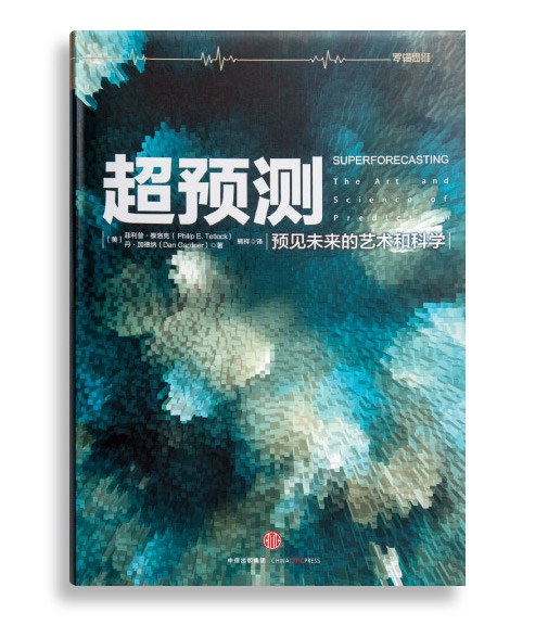 超预测：预见未来的艺术和科学