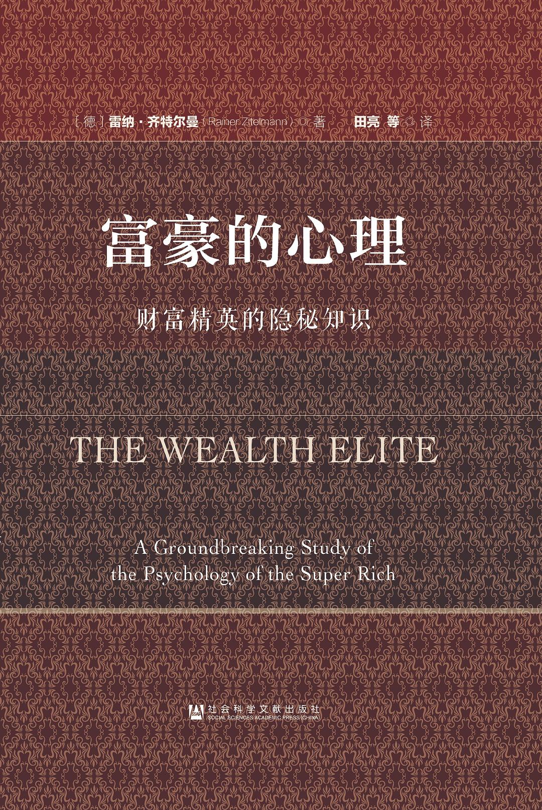富豪的心理：财富精英的隐秘知识