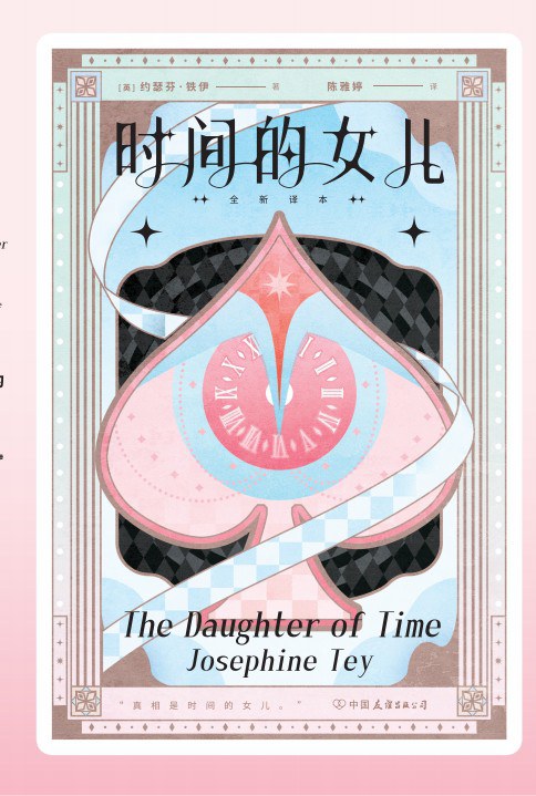 时间的女儿：裸脊锁线版