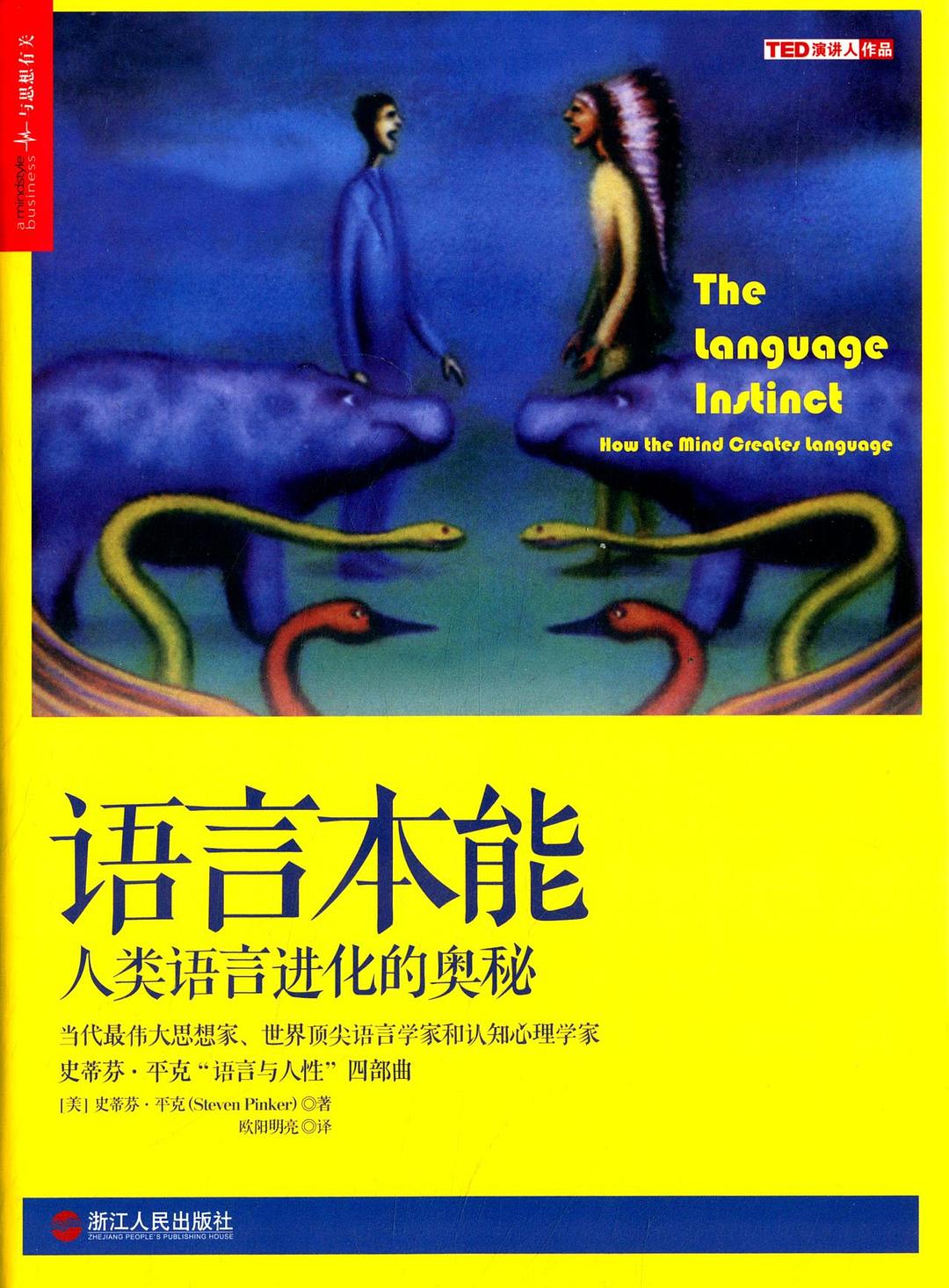 语言本能：人类语言进化的奥秘