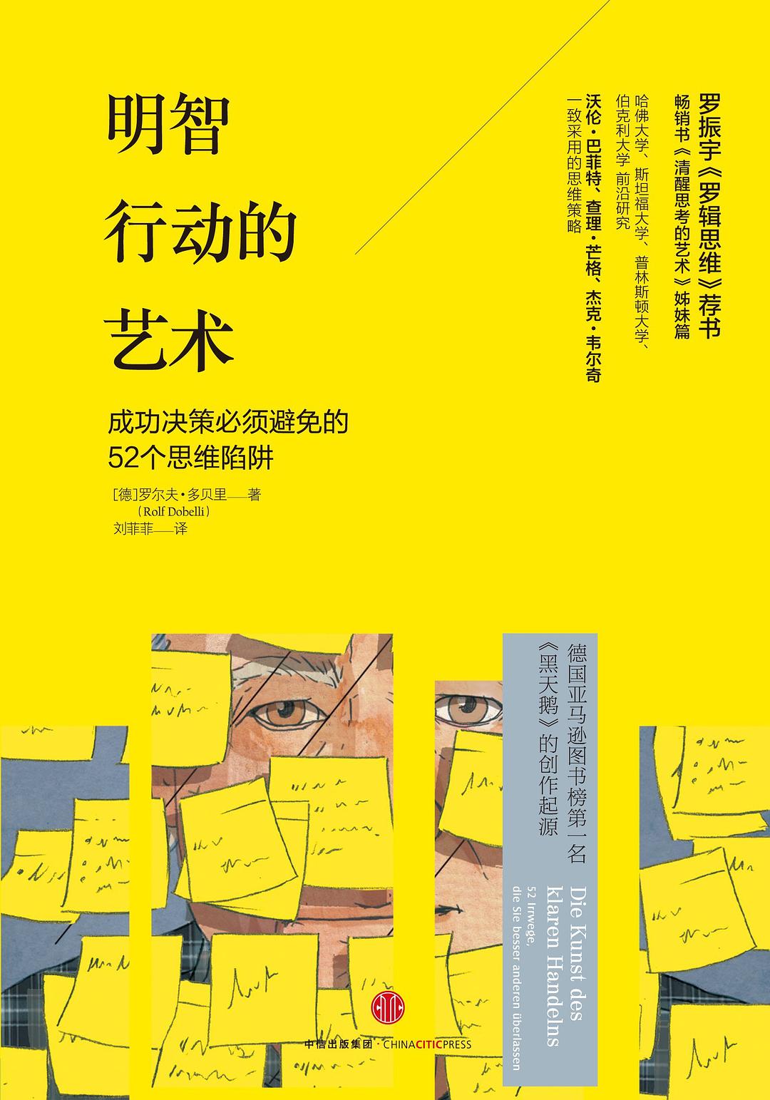 明智行动的艺术：成功决策必须避免的52个思维陷阱