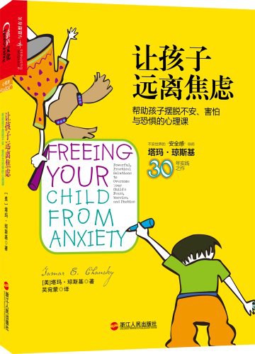 让孩子远离焦虑：帮助孩子摆脱不安、害怕与恐惧的心理课