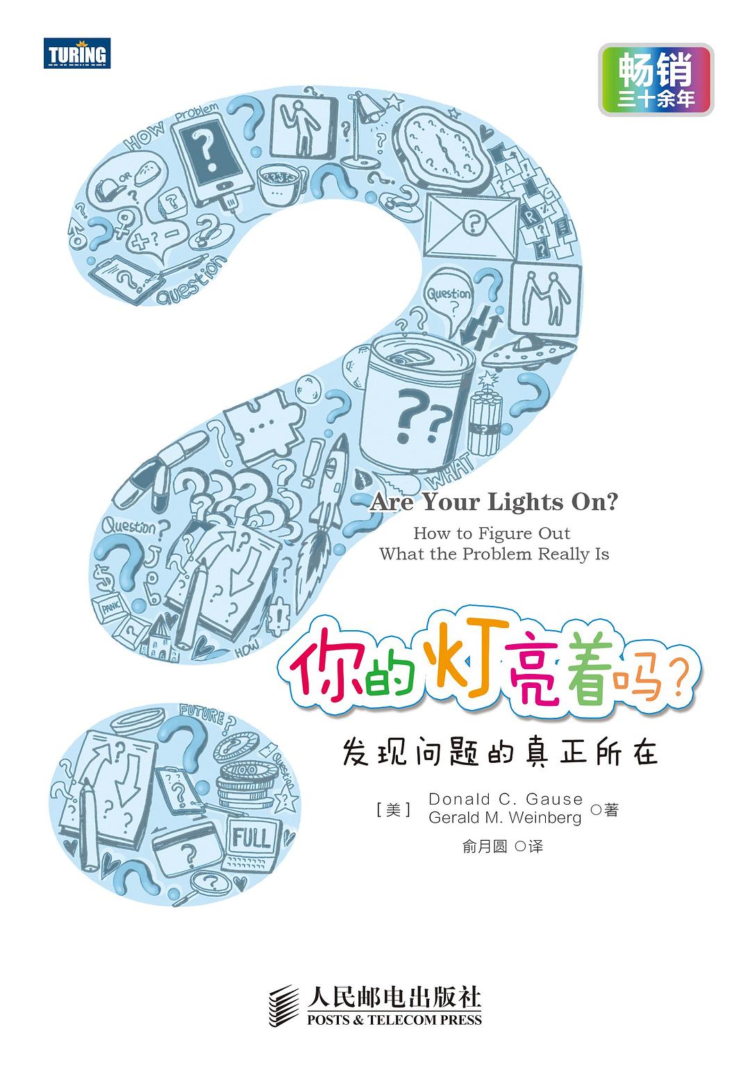 你的灯亮着吗?：发现问题的真正所在