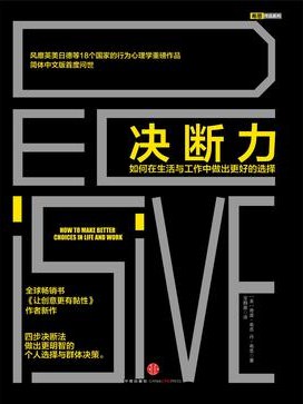 决断力：如何在生活与工作中做出更好的选择