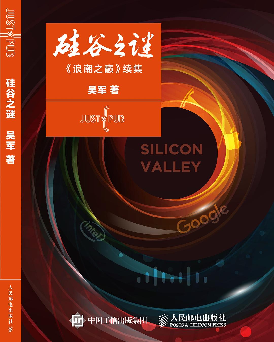 硅谷之谜：《浪潮之巅》续集