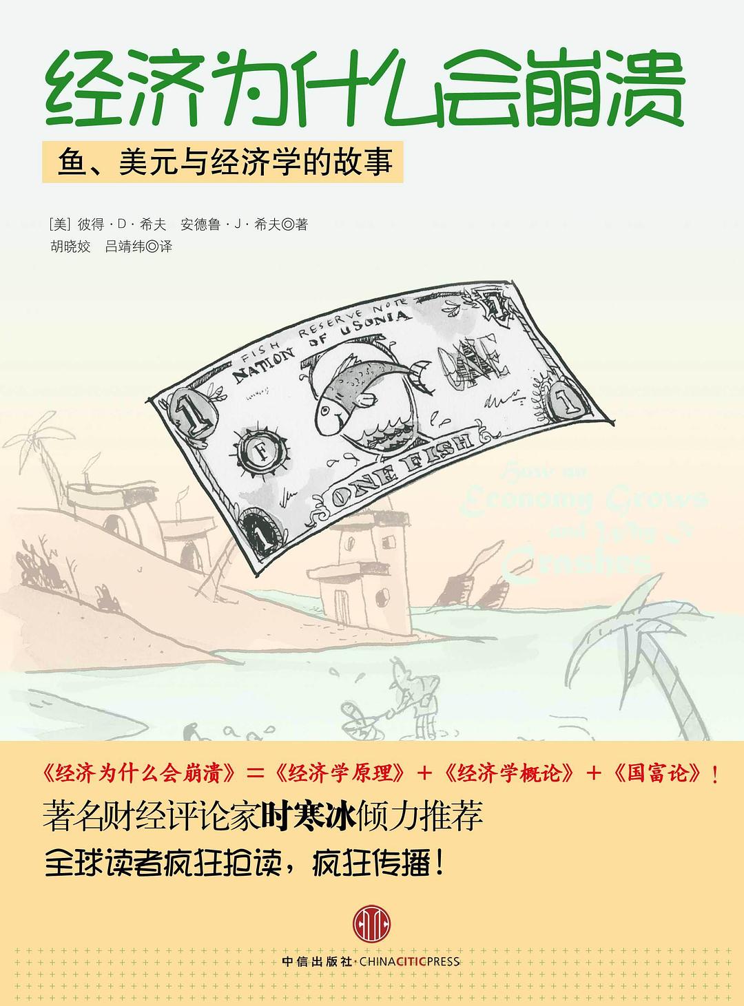 经济为什么会崩溃：鱼、美元和经济学