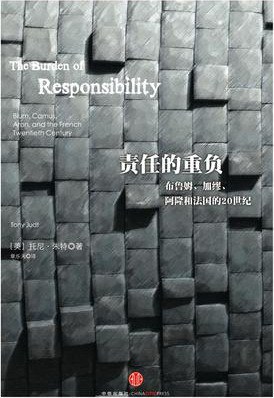 责任的重负：布鲁姆、加缪、阿隆和法国的20世纪