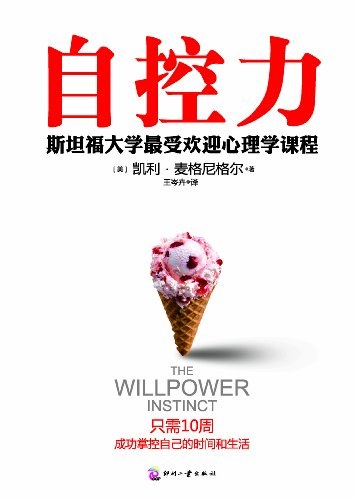 自控力：斯坦福大学最受欢迎心理学课程
