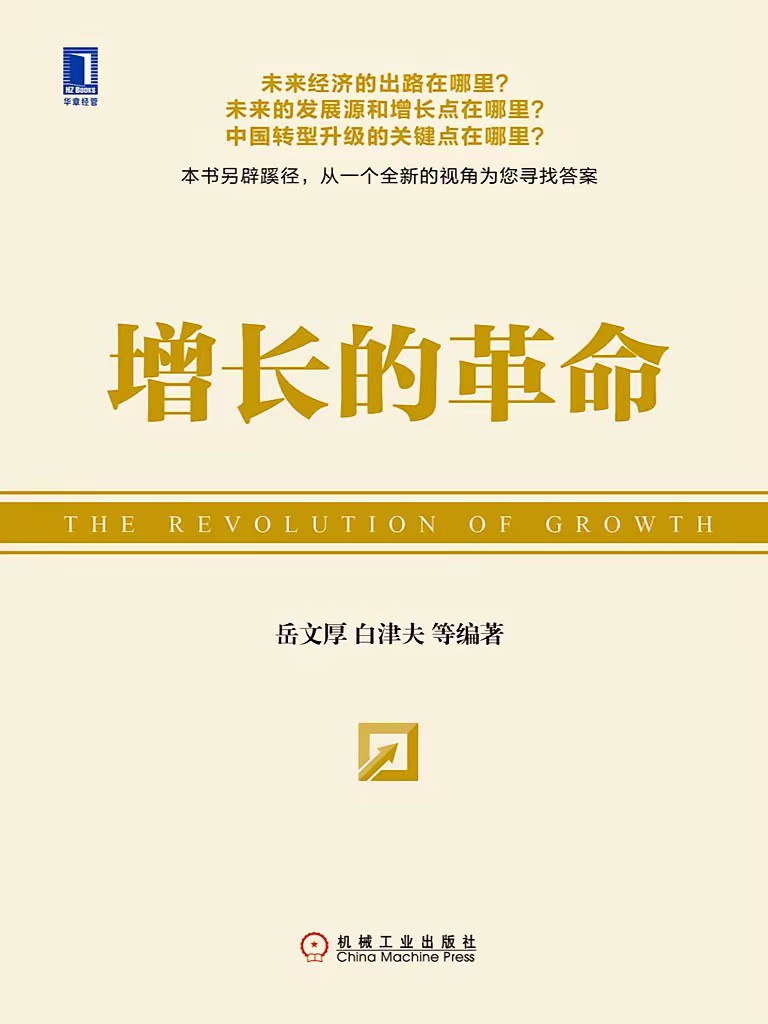 增长的革命(精装)