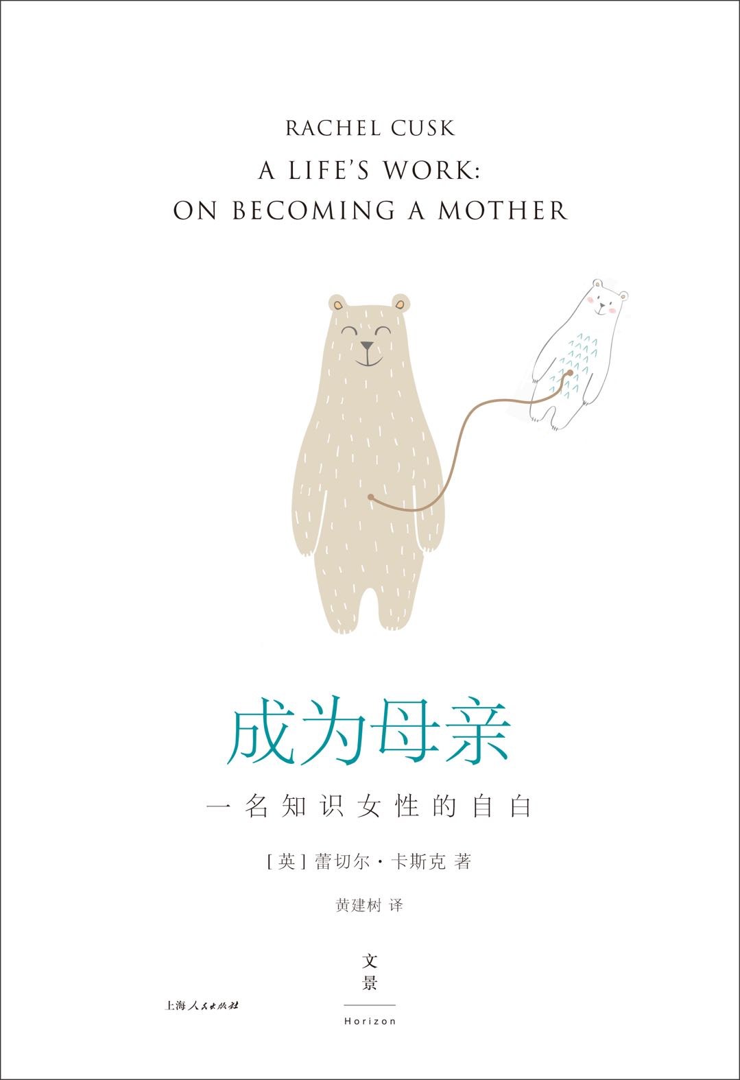 成为母亲：一名知识女性的自白