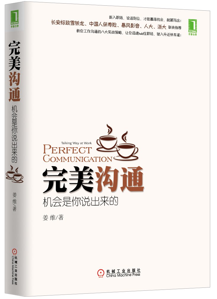 完美沟通：机会是你说出来的