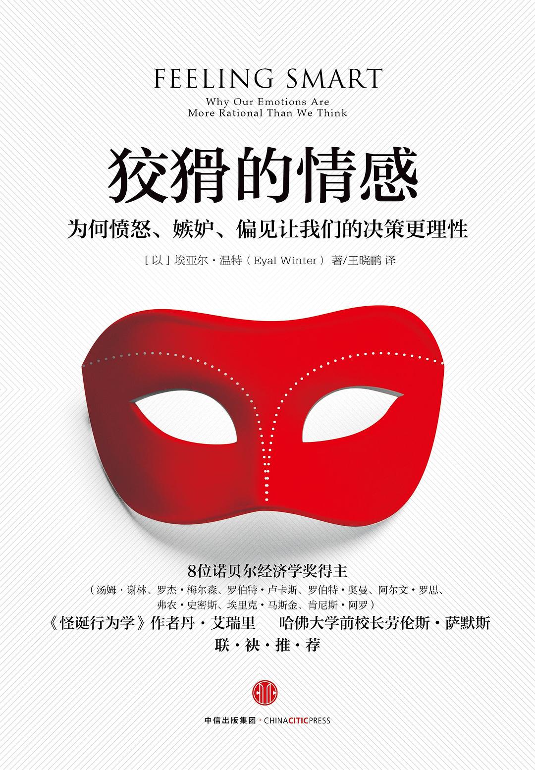 狡猾的情感：为何愤怒、嫉妒、偏见让我们的决策更理性