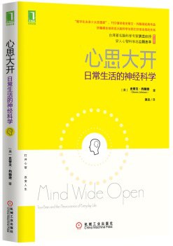 心思大开：日常生活的神经科学