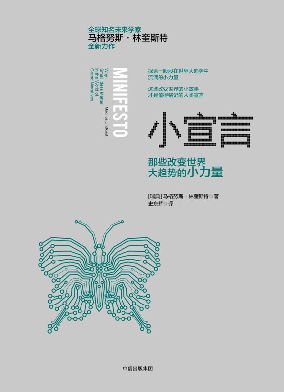 小宣言：那些改变世界大趋势的小力量
