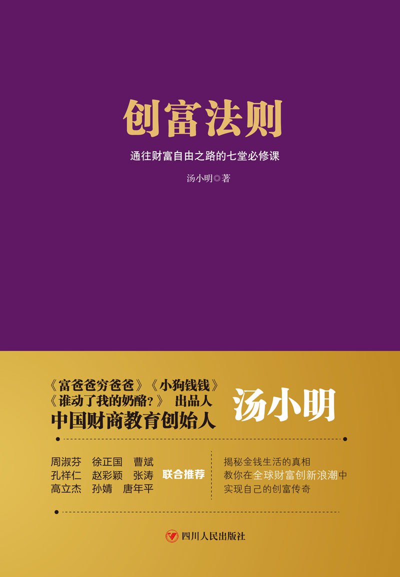 创富法则：通往财富自由之路的七堂必修课