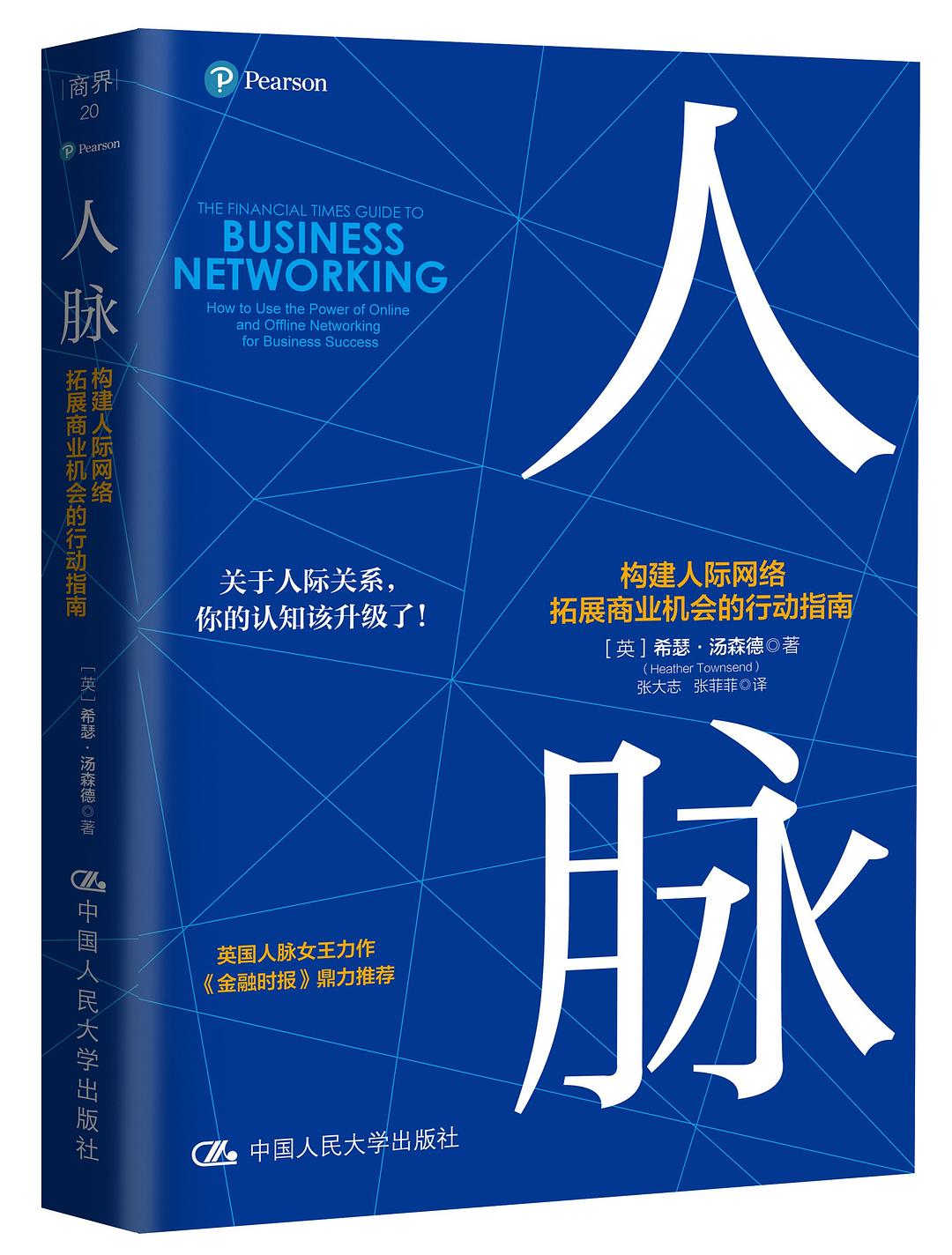 人脉：构建人际网络， 拓展商业机会的行动指南
