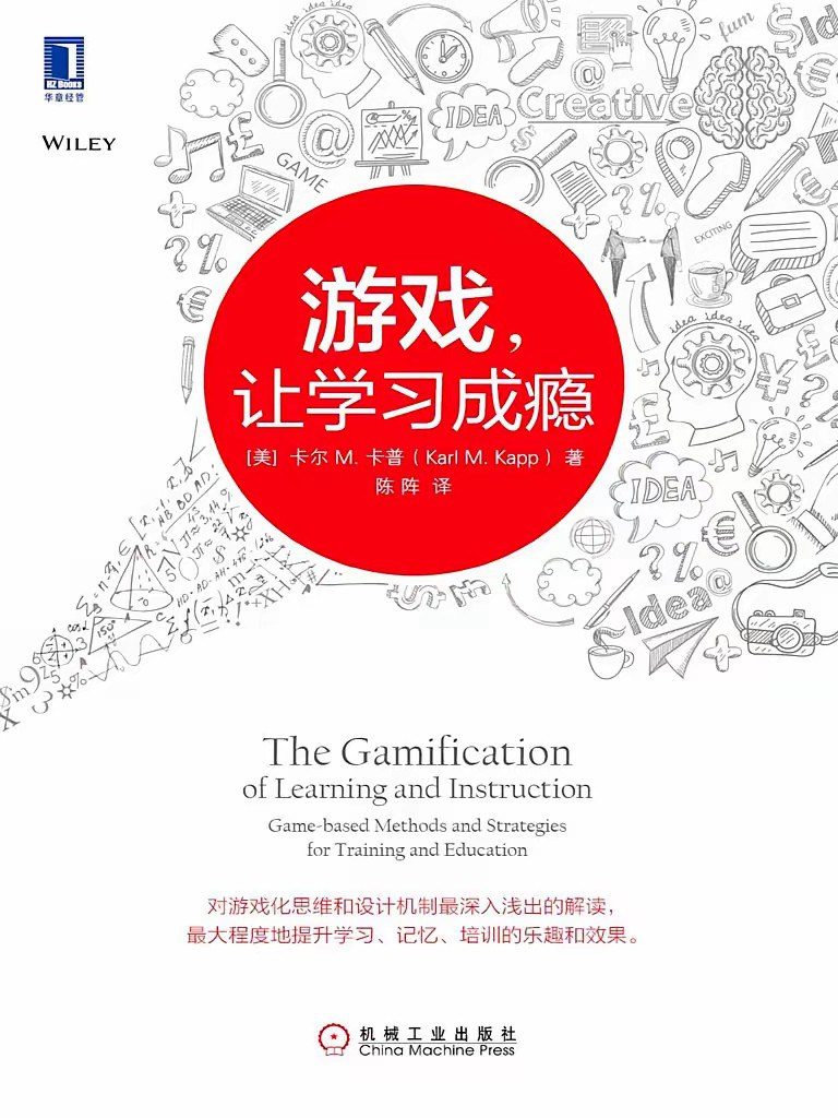 游戏，让学习成瘾