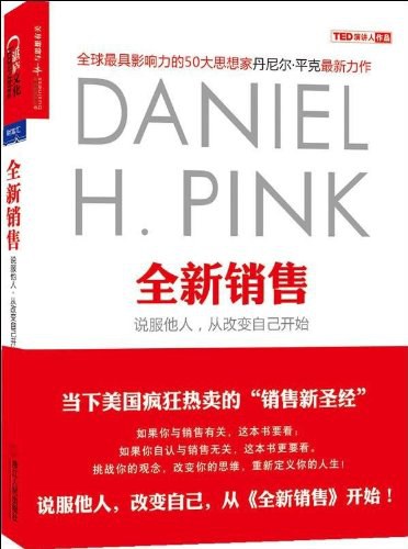 全新销售：说服他人,从改变自己开始