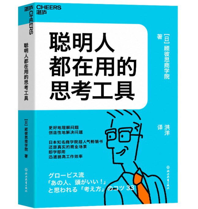 聪明人都在用的思考工具：湛庐图书
