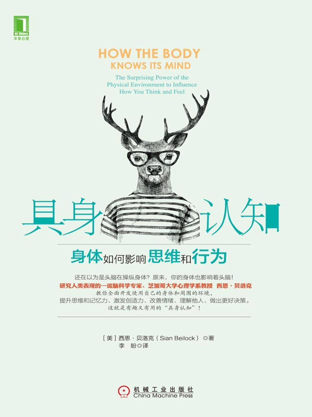 具身认知：身体如何影响思维和行为
