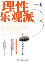理性乐观派:一部人类经济进步史
