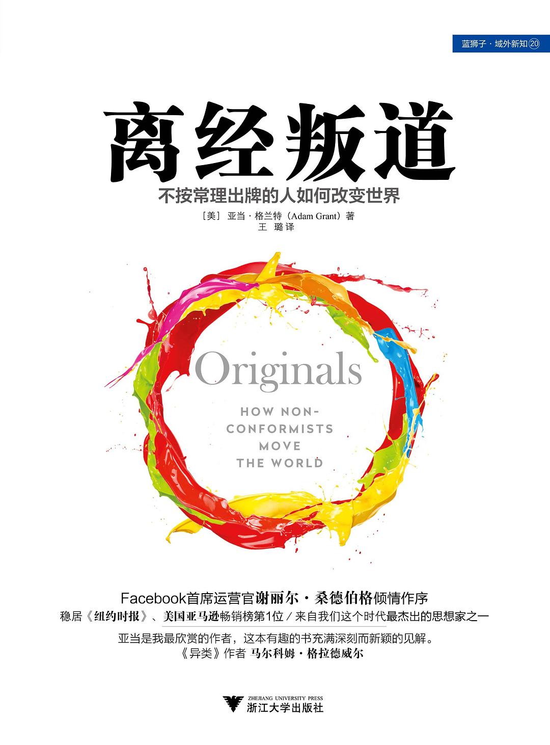 离经叛道:不按常理出牌的人如何改变世界
