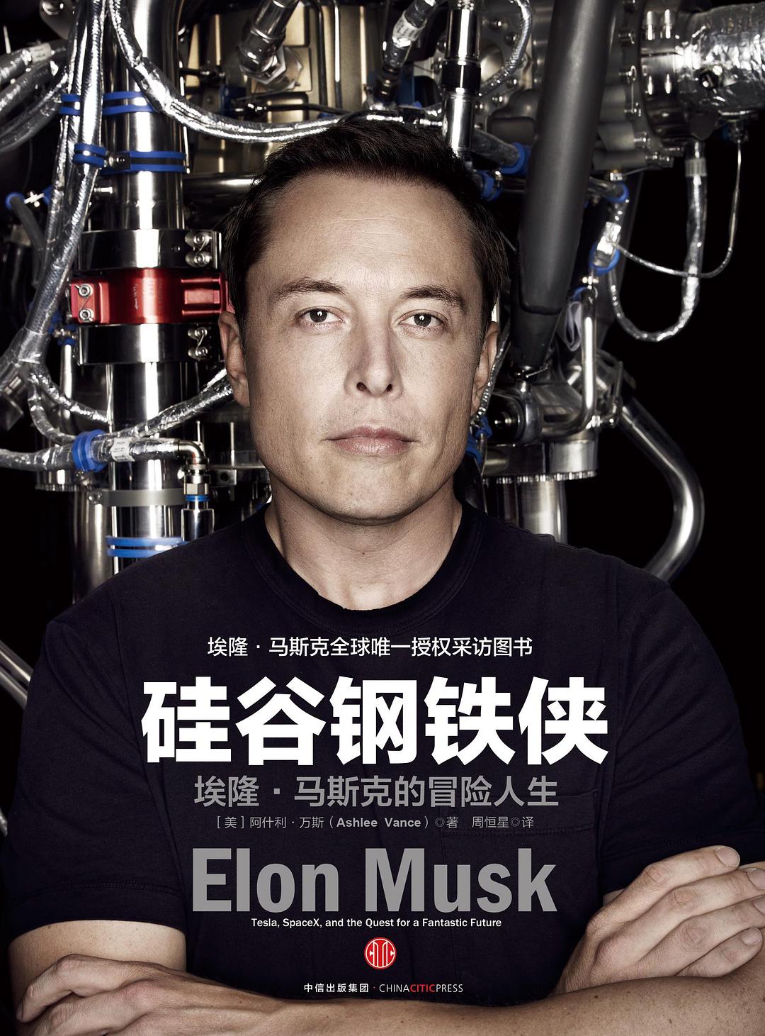 硅谷钢铁侠：埃隆·马斯克的冒险人生