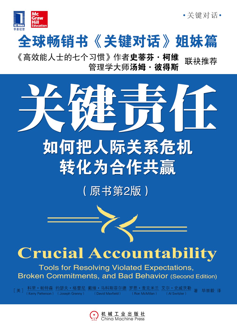 关键责任：如何把人际关系危机转化为合作共赢