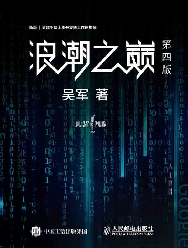 浪潮之巅 (第四版)
