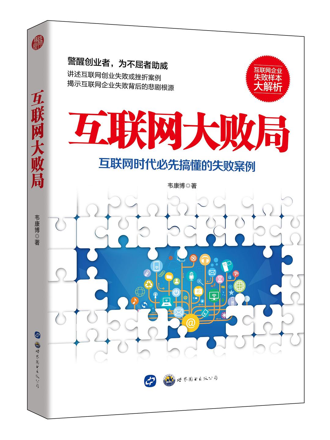 互联网大败局：互联网时代必先搞懂的失败案例