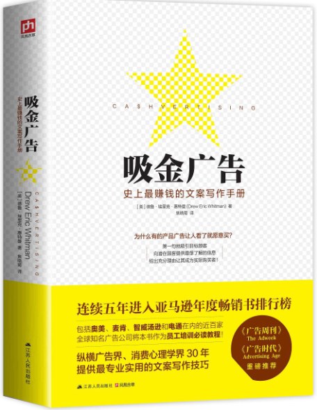 吸金广告:史上最赚钱的文案写作手册