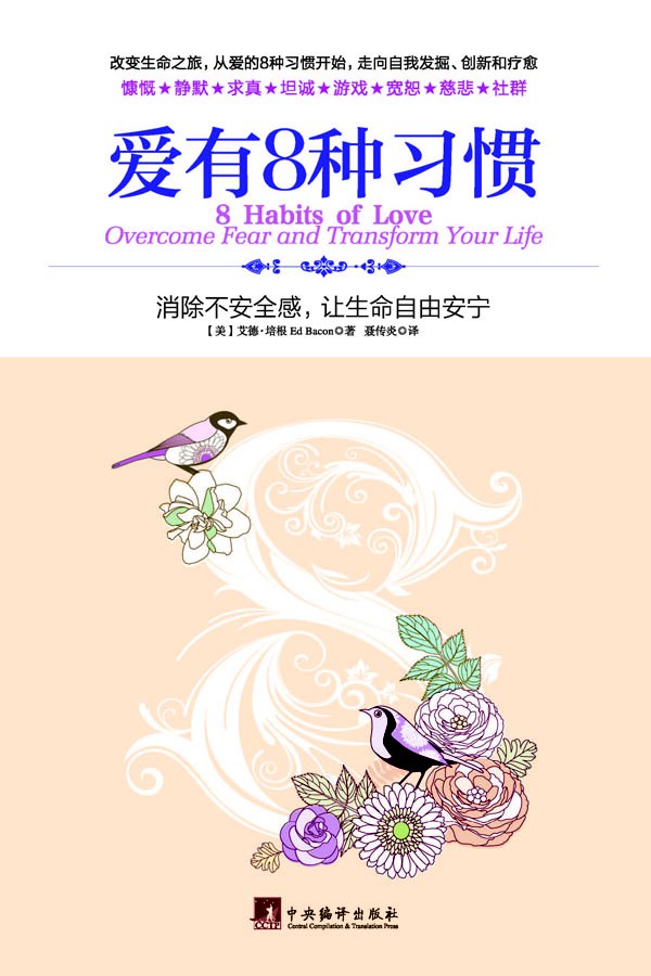 爱有8种习惯：消除不安全感，让生命自由安宁