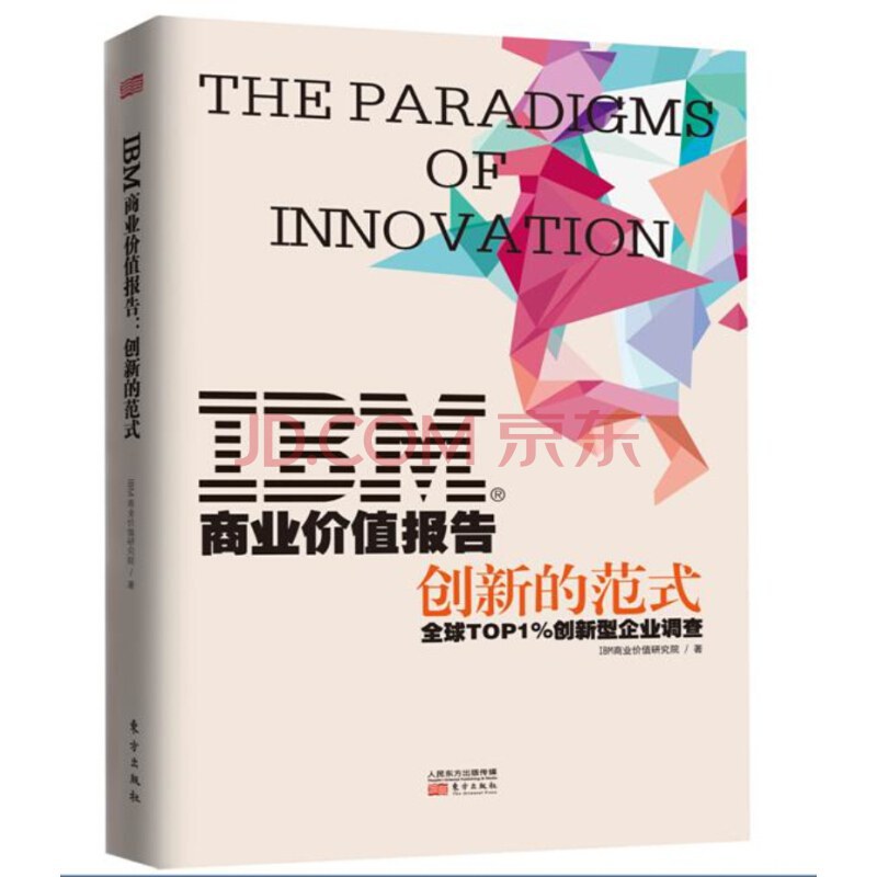 IBM商业价值报告:创新的范式