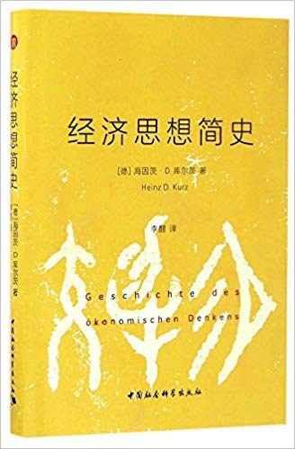 经济思想简史