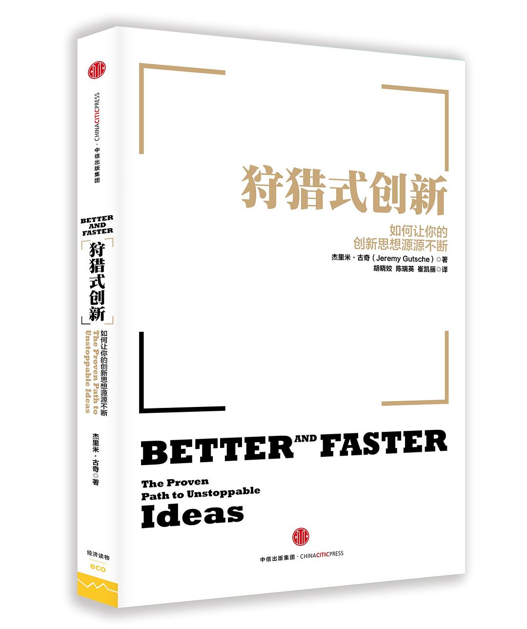 狩猎式创新:如何让你的创新思想源源不断